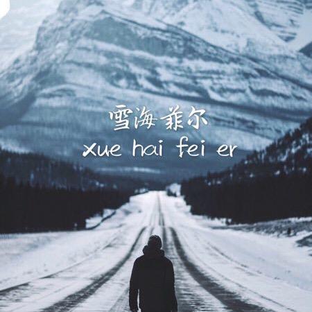雪海菲尔