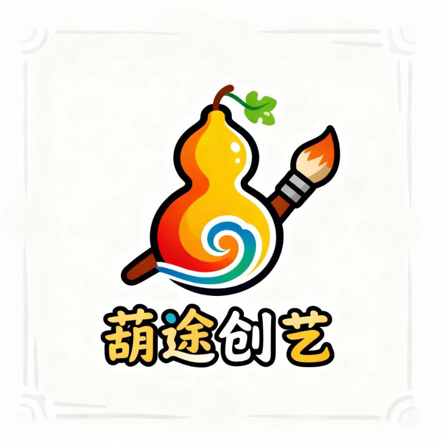 葫途创艺文创葫芦