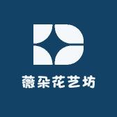 薇朵花艺坊