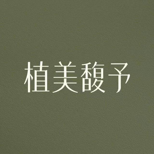 植美馥予官方帐号
