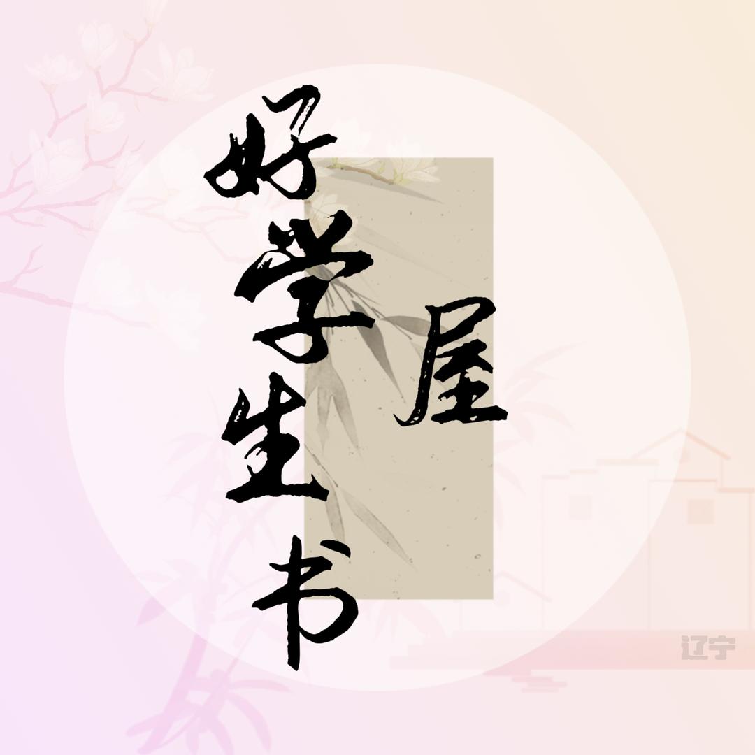 好学生書屋