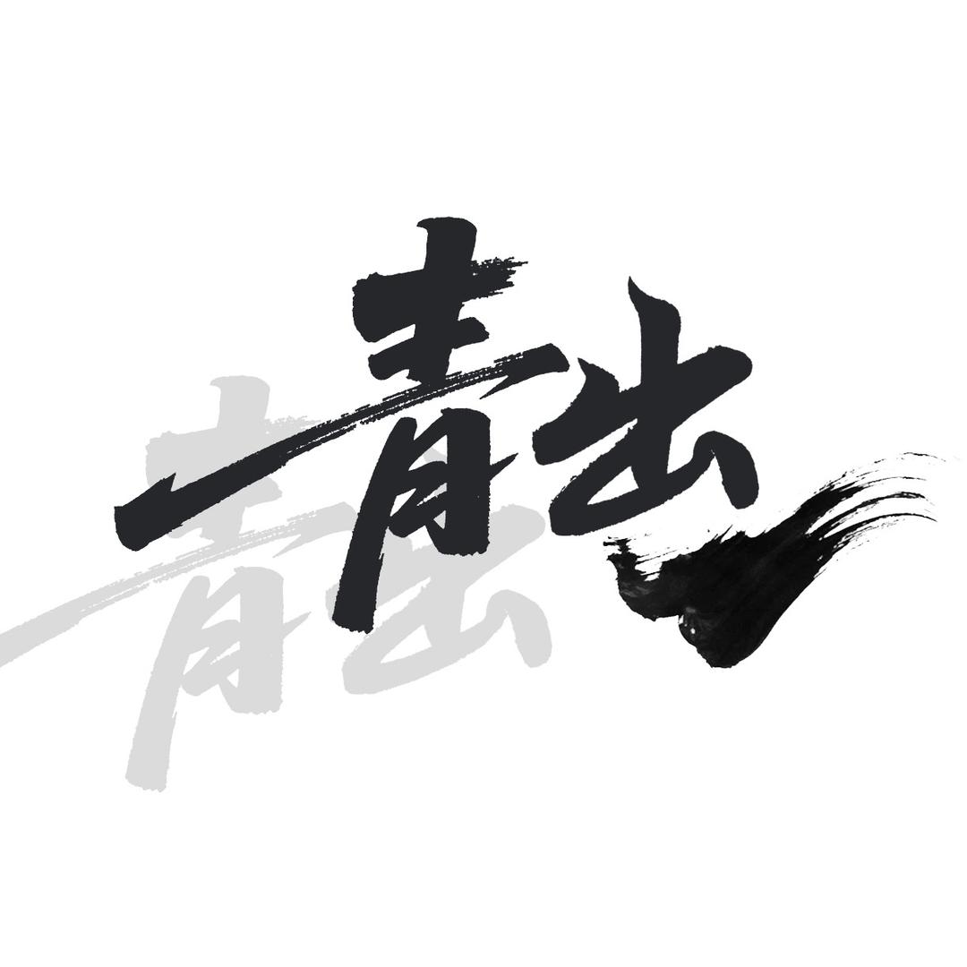 青出一号云仓