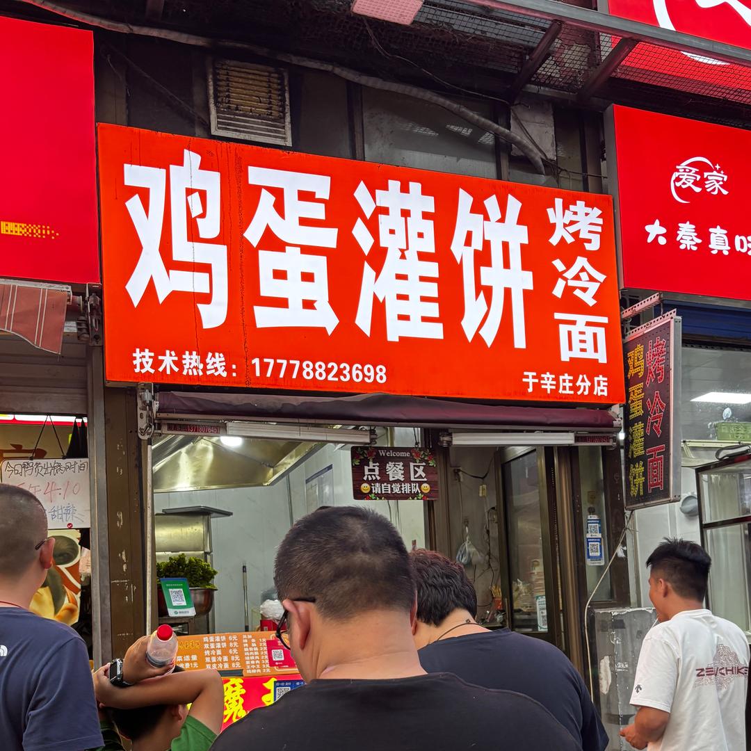 于辛庄鸡蛋灌饼（招学员）