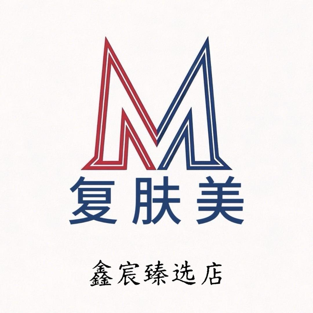 复肤美专营店鑫宸臻选