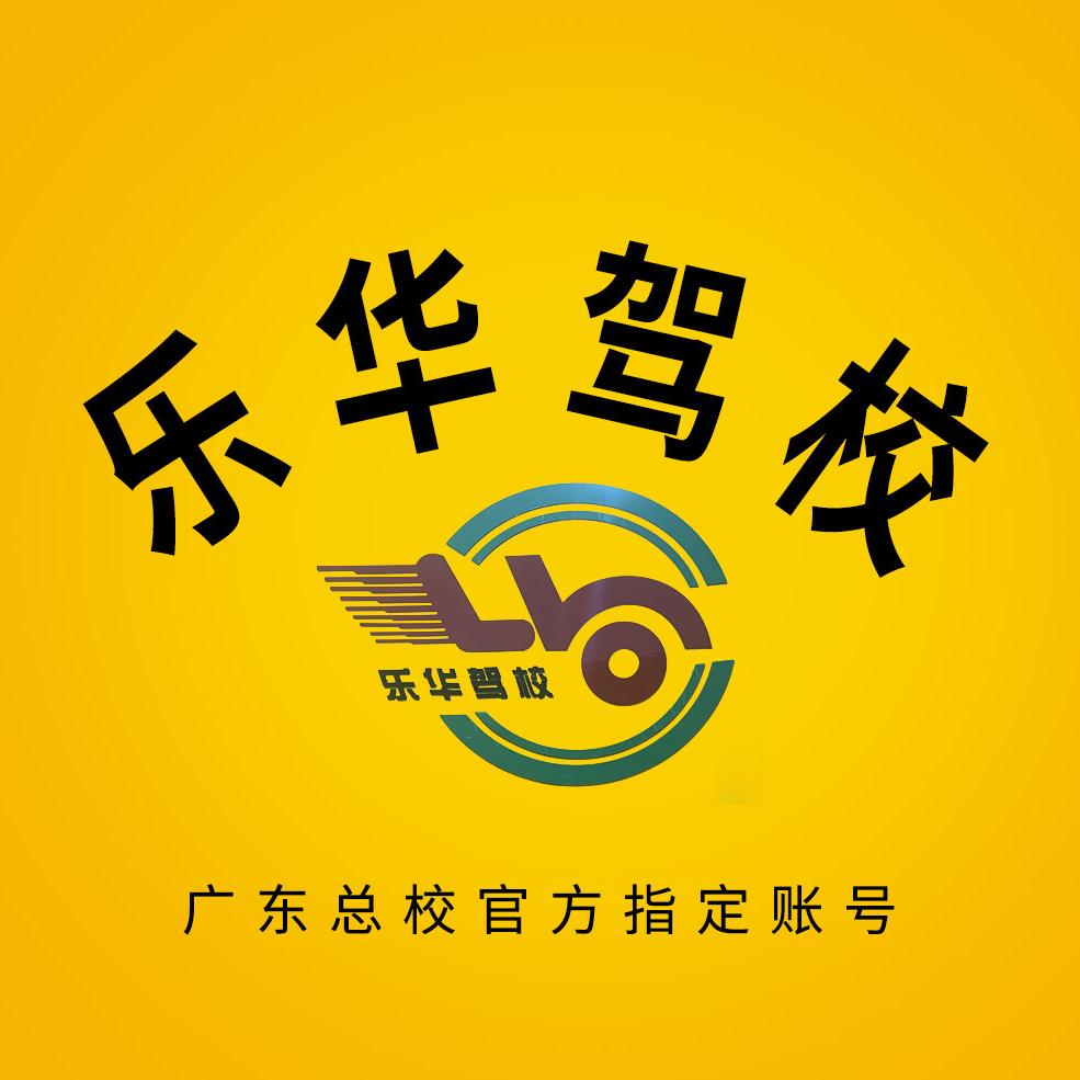 乐华驾校吴笑长（总校官方指定账号）