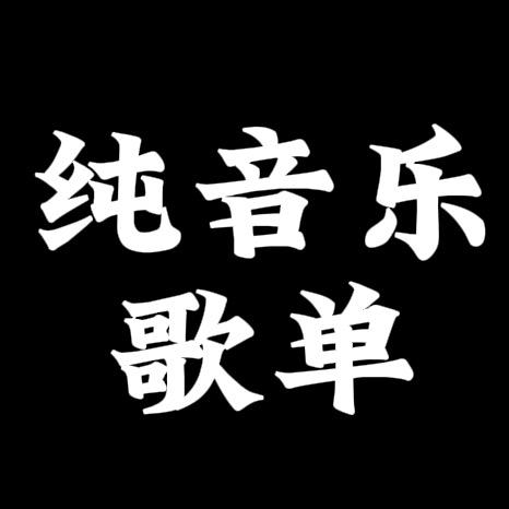 精选音乐U盘