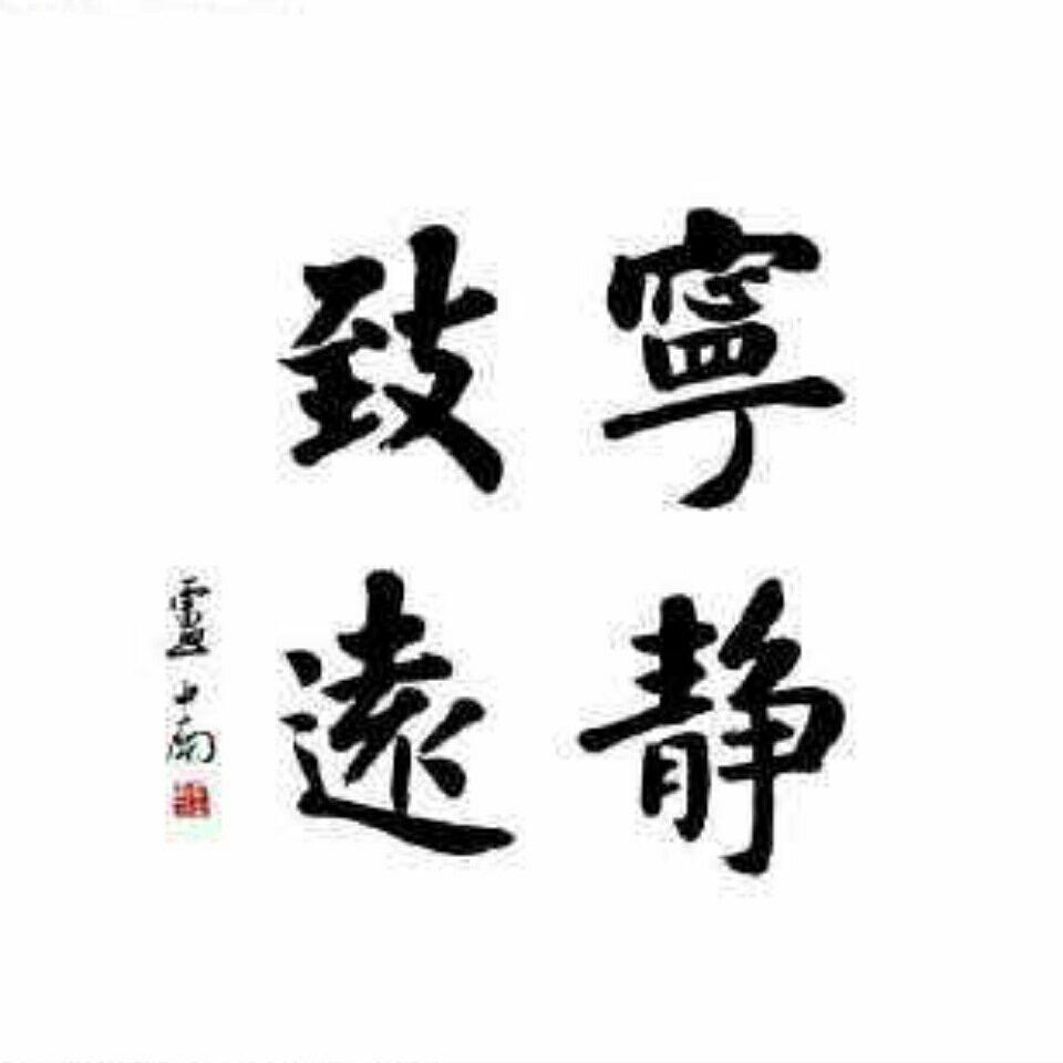 宁静致远！