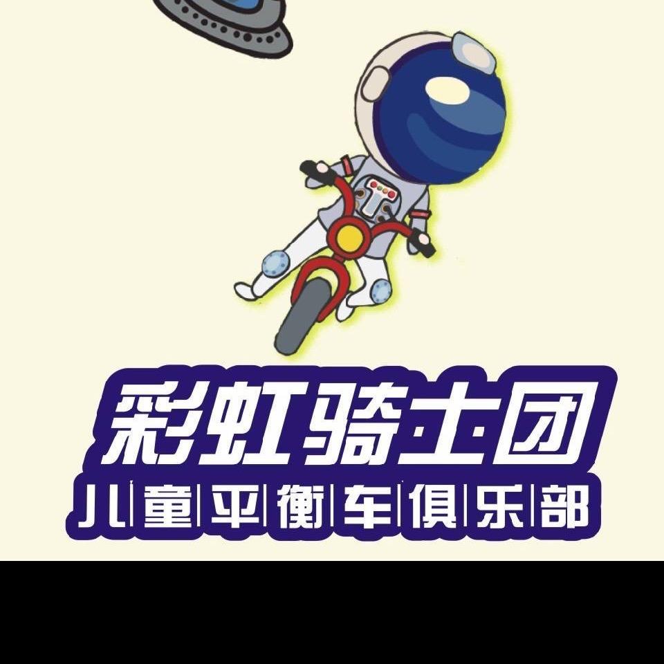 咸阳ufo彩虹骑士儿童平衡车俱乐部