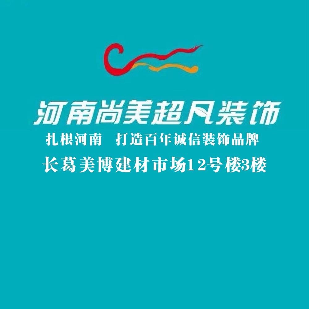 河南尚美超凡装饰设计工程有限公司
