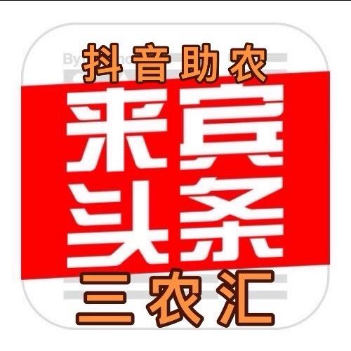 来宾头条💯三农
