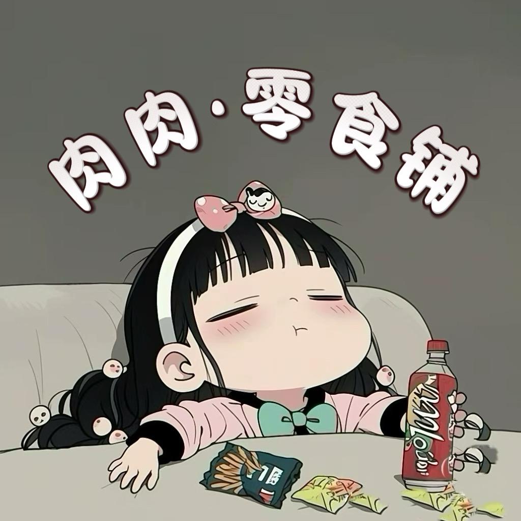 肉肉的零食吖