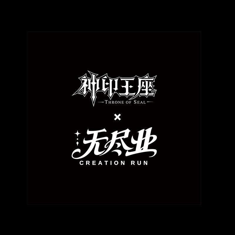 无尽业神印王座