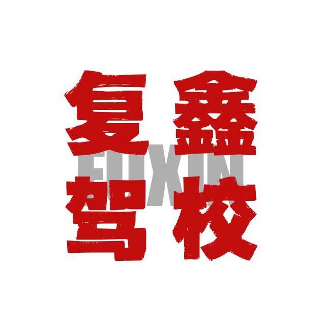 复鑫驾校（总校直招）