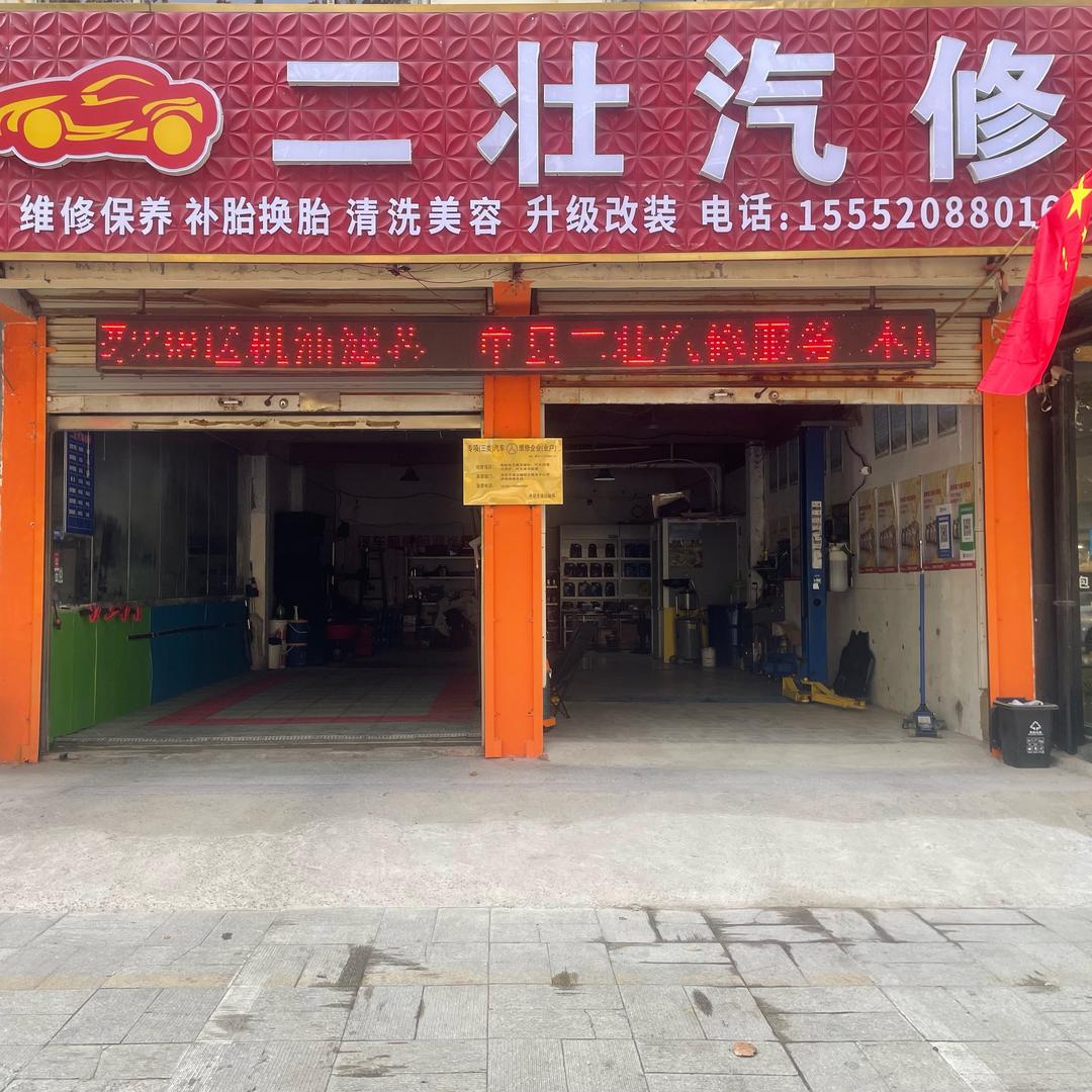 二壮汽修