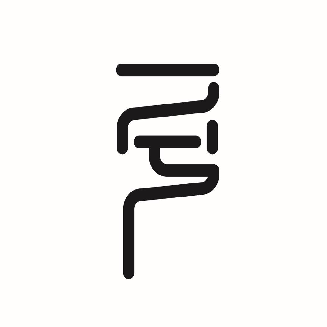 一·兮