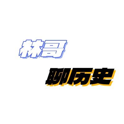 林哥聊历史