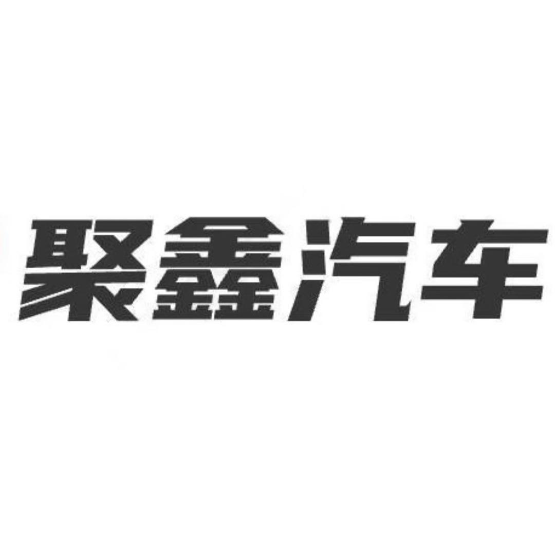 济南聚鑫汽车
