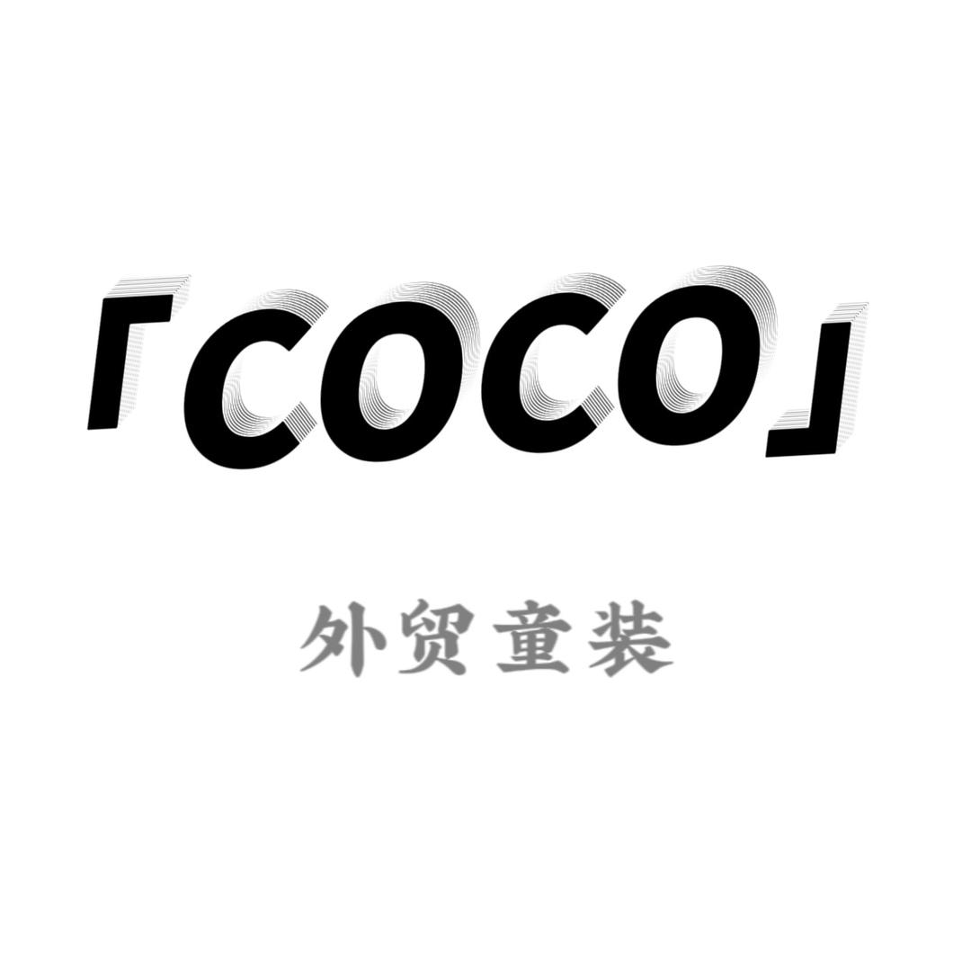 COCO极简外贸童装