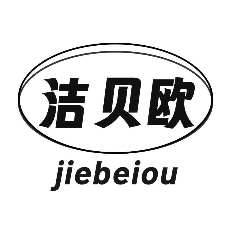 洁贝欧清洁用品专场