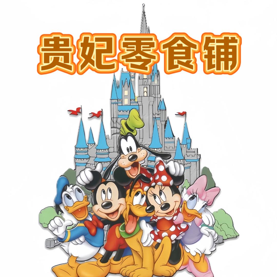 贵妃零食铺
