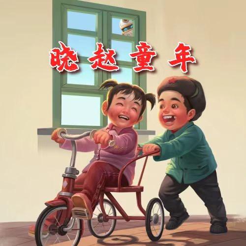 晓赵童年