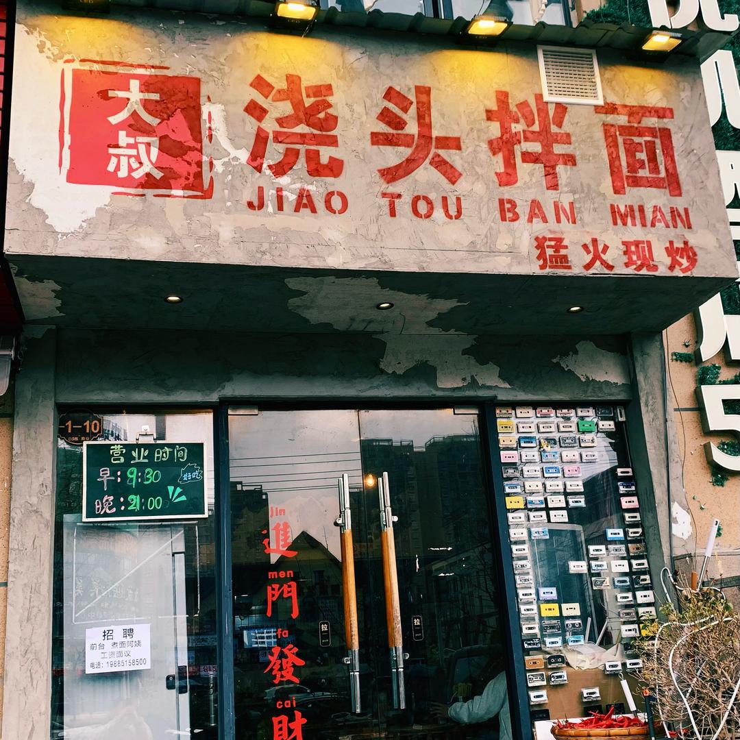 大叔浇头拌面