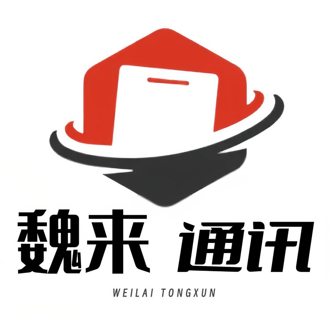 魏来通讯