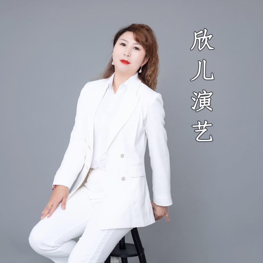欣儿演艺一欣儿