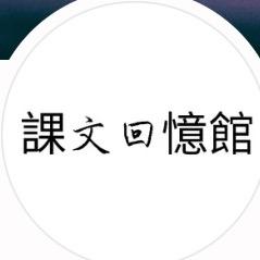 课文回忆馆