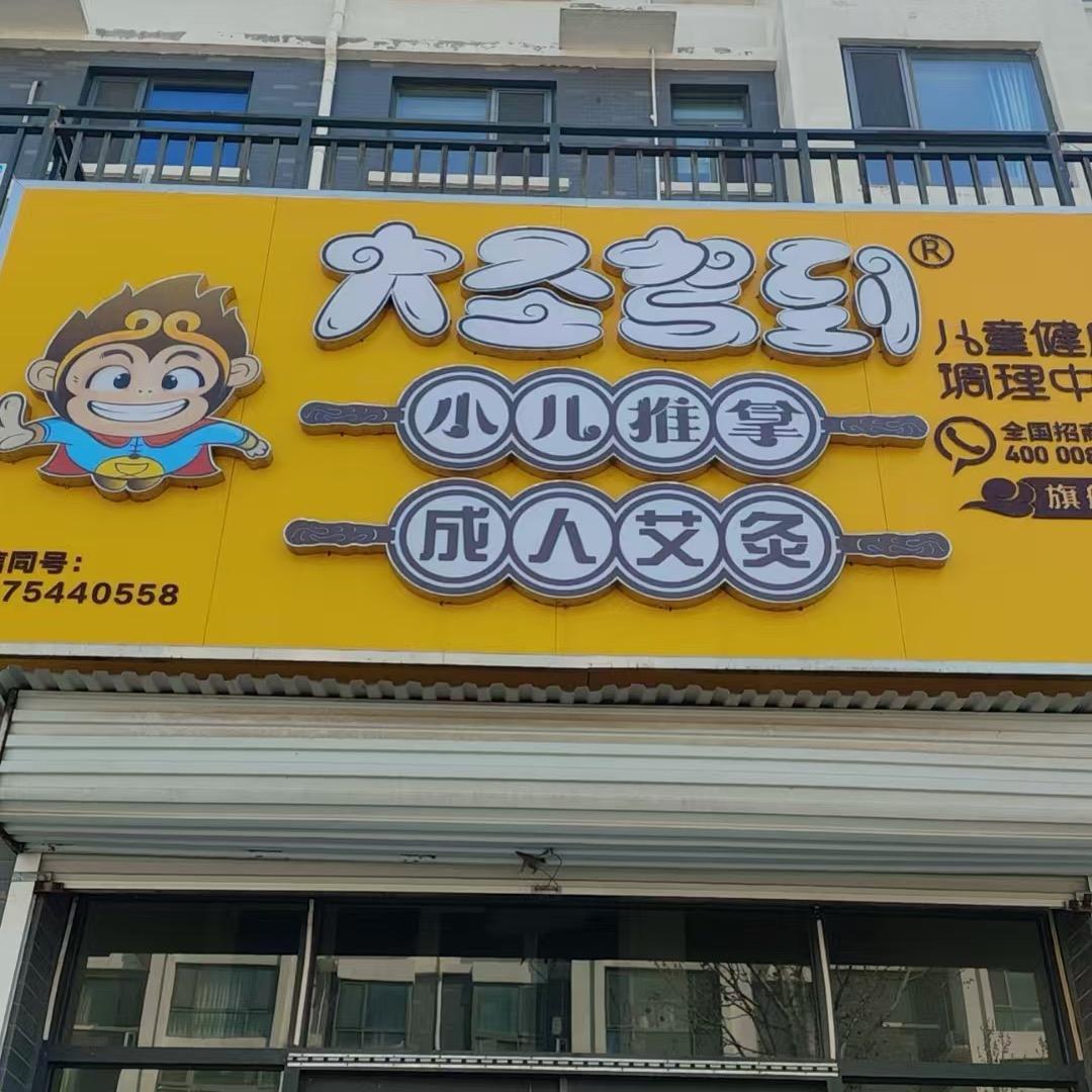 大圣驾到小儿推拿（锦霞新城店）