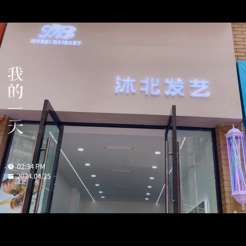 不会剪头发的戴戴,沐北发艺