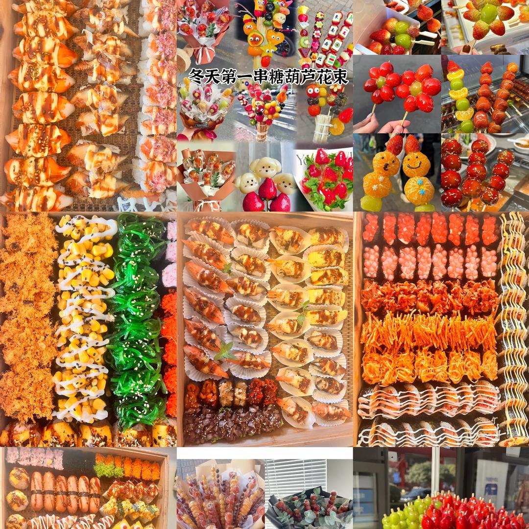 自选糖葫芦  寿司