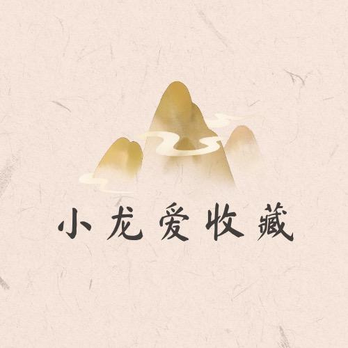 小龙爱收藏