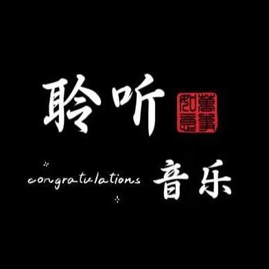 聆听👂音乐