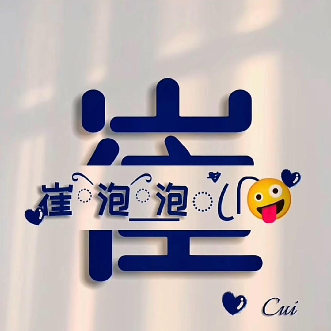 ゛๑崔泡໊⃨泡