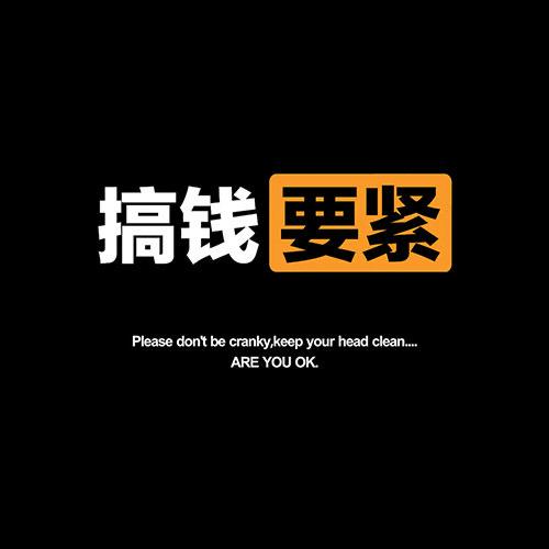 -思钱想厚
