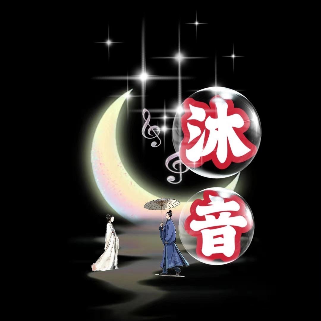 沐 音✨