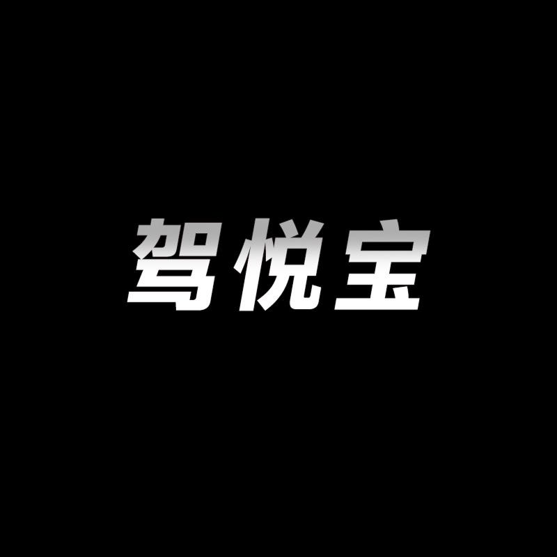 驾悦宝