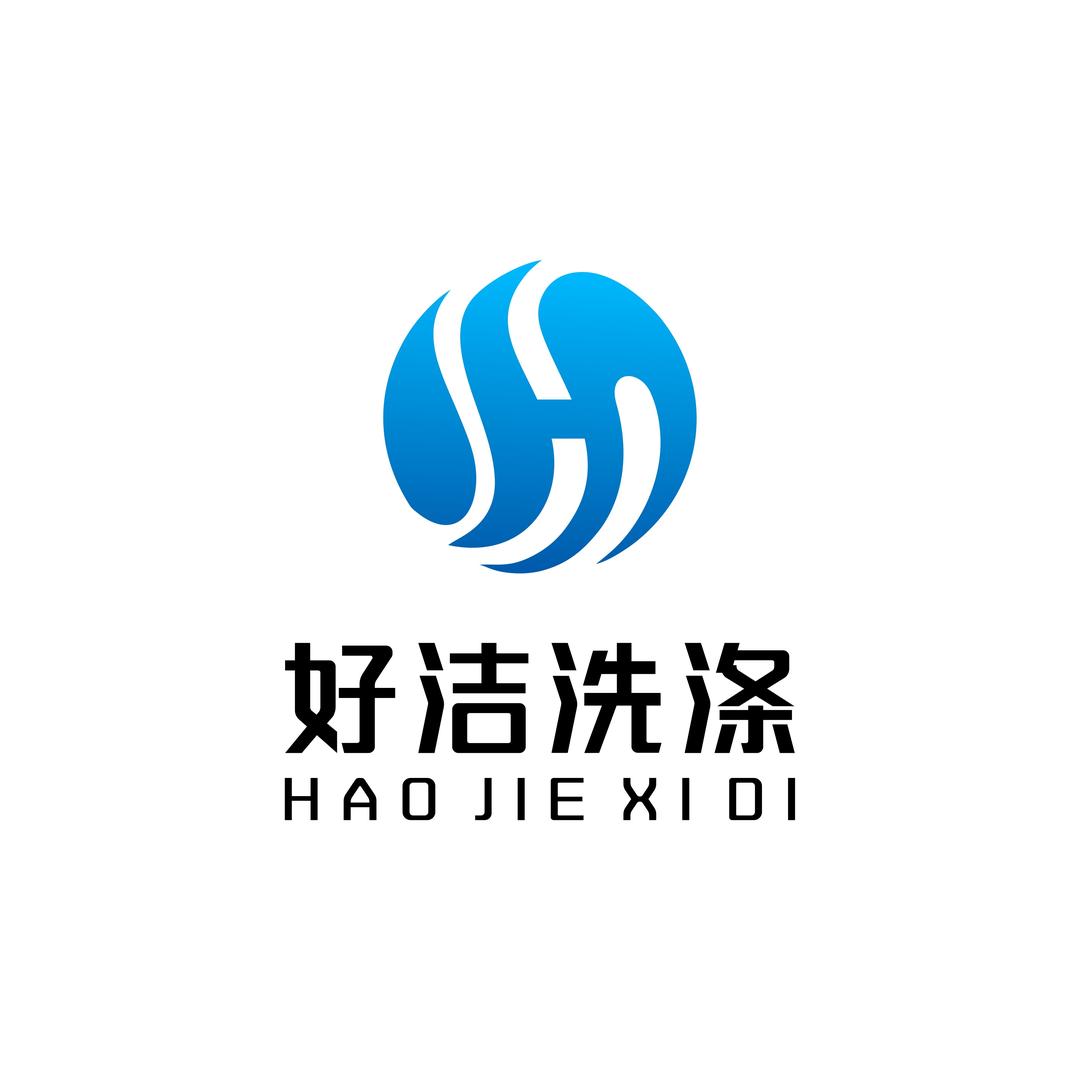 好洁洗涤