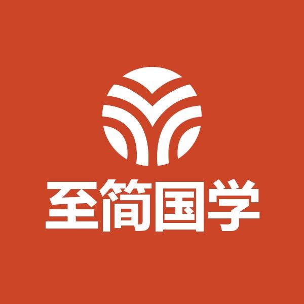 至简国学