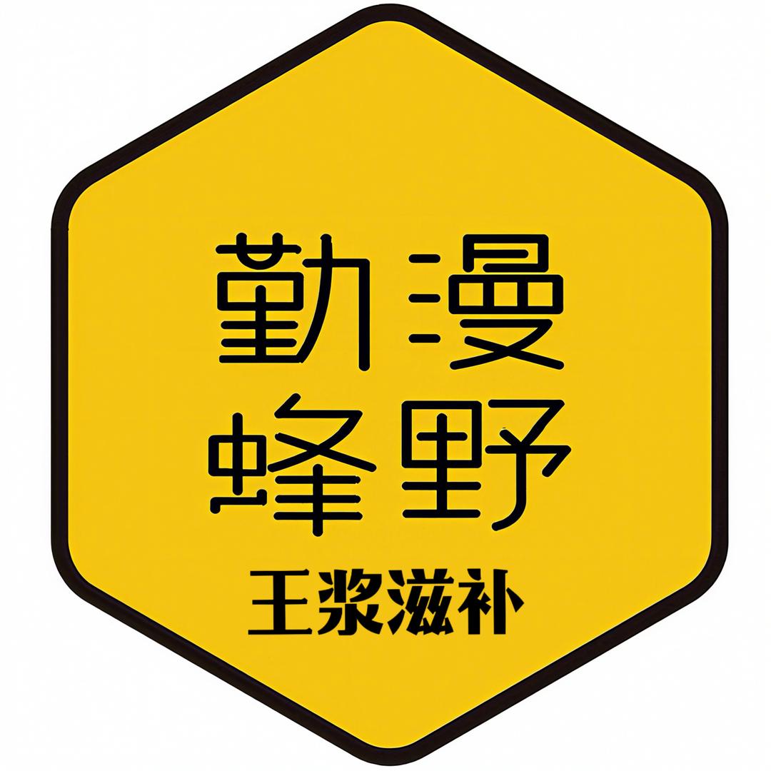 勤蜂漫野蜂业滋补专卖店