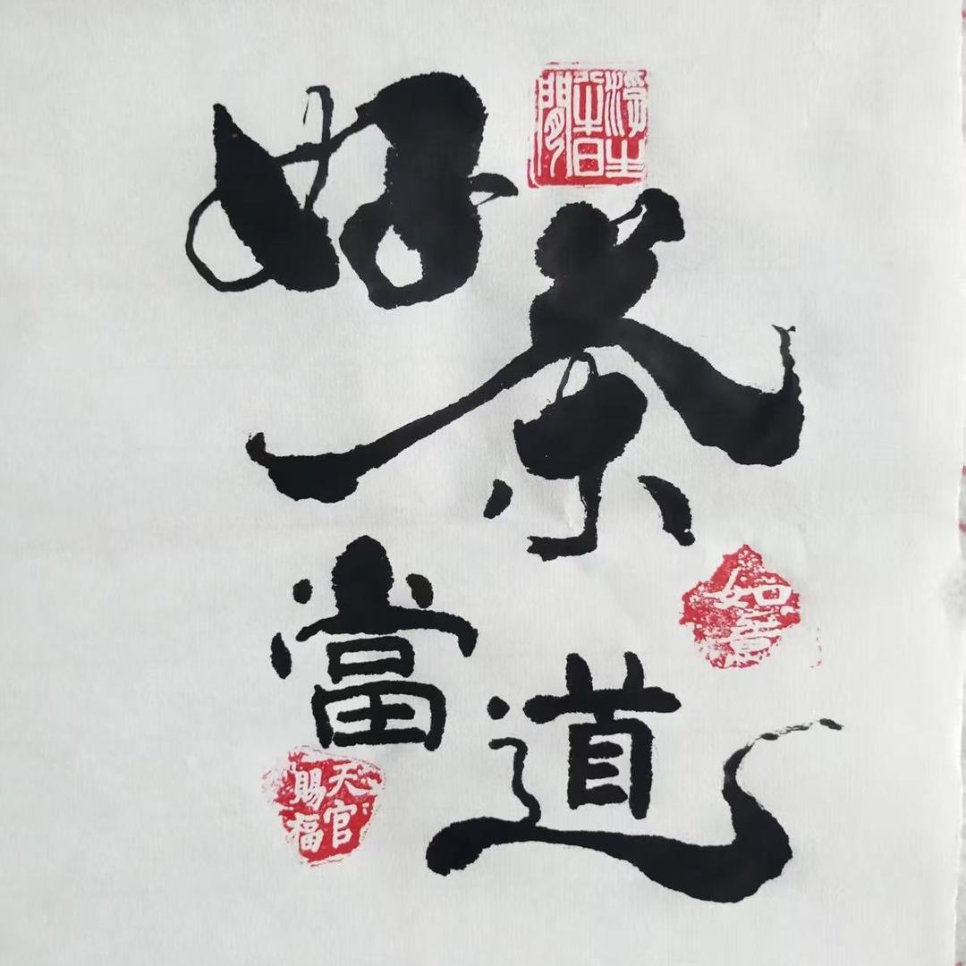 好茶当道1号