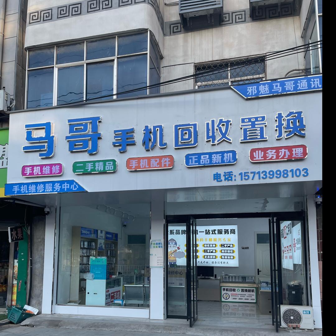 A泌阳邪魅马哥手机回收置换马哥尊客修师兄