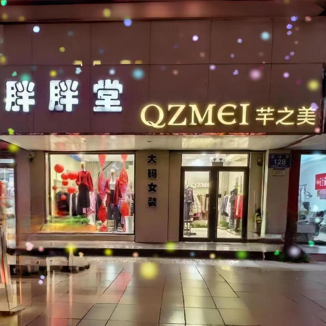 泰安胖胖堂大码女装芊之美