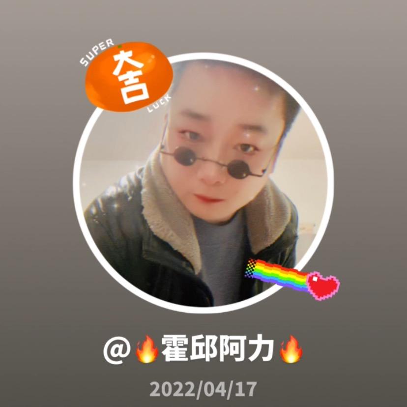 🔥霍邱阿力🔥