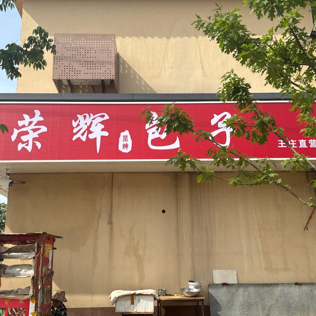 荣辉包子王庄店（梅林）