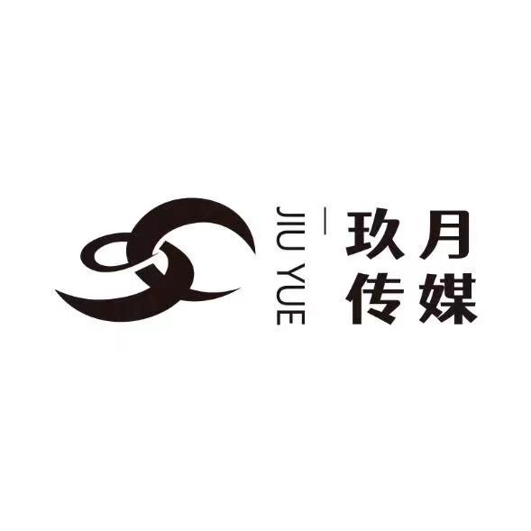 云南大理市玖月传媒有限责任公司
