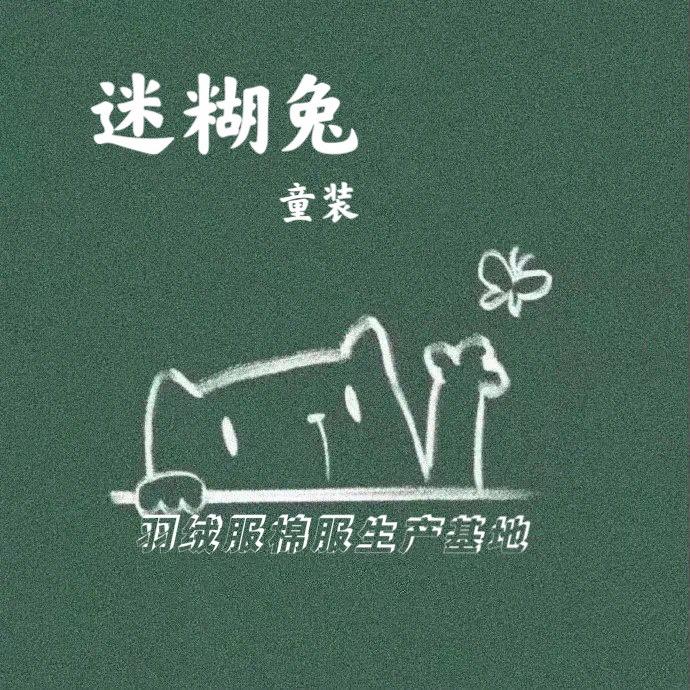 迷糊兔