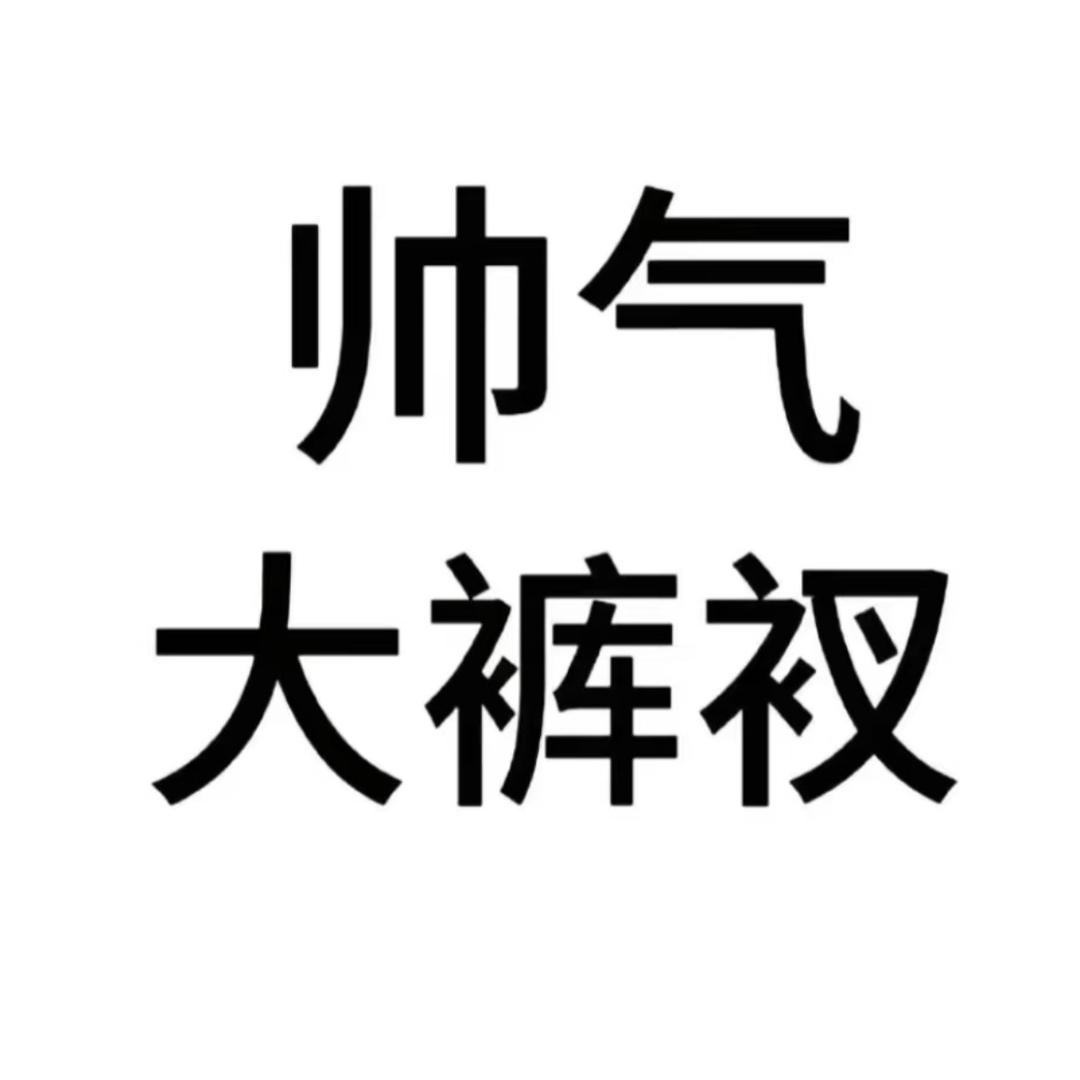 爱吃大汉堡