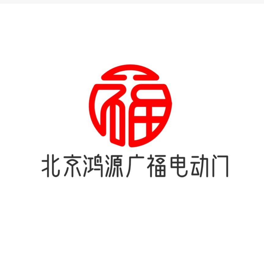 北京鸿源广福电动门科技有限公司